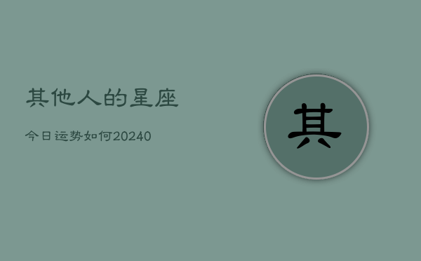 1、其他人的星座今日运势如何(9月07日)