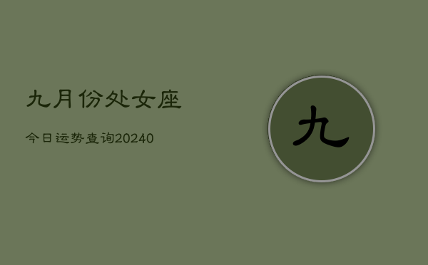 1、九月份处女座今日运势查询(9月08日)