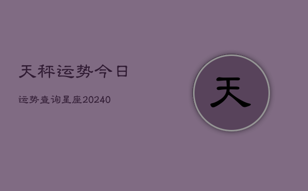 1、天秤运势今日运势查询星座(9月08日)