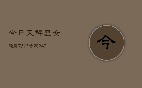 1、今日天秤座女运势7月2号(9月08日)