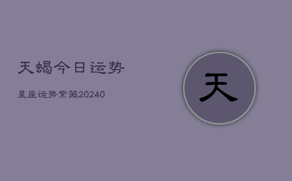 1、天蝎今日运势星座运势紫薇(9月09日)