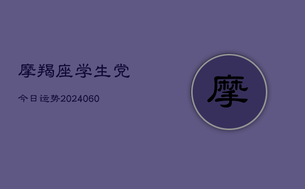 1、摩羯座学生党今日运势(9月09日)