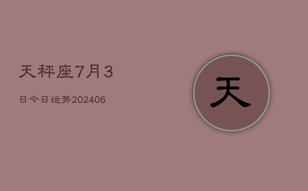 1、天秤座7月3日今日运势(9月09日)