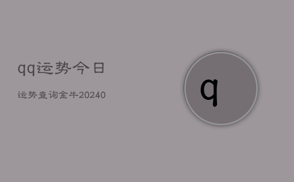 1、qq运势今日运势查询金牛(9月09日)
