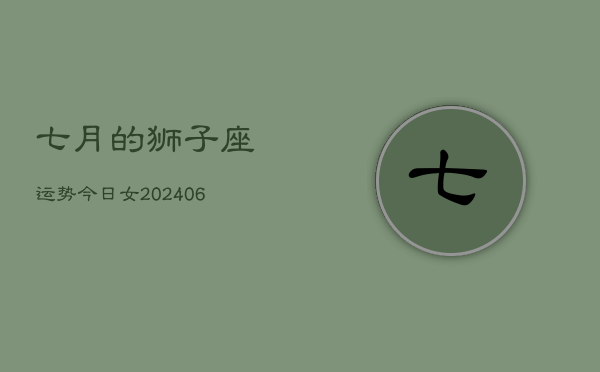 1、七月的狮子座运势今日女(9月09日)