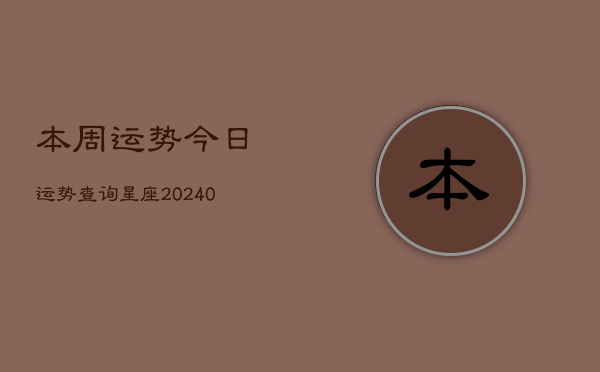 1、本周运势今日运势查询星座(9月10日)
