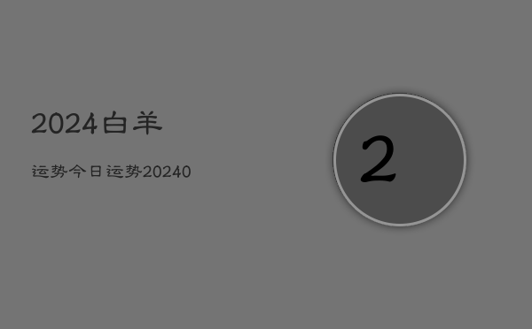 1、2024白羊运势今日运势(9月10日)