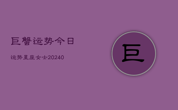 1、巨蟹运势今日运势星座女士(9月11日)