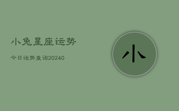 1、小兔星座运势今日运势查询(9月11日)