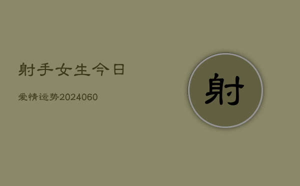1、射手女生今日爱情运势(9月11日)