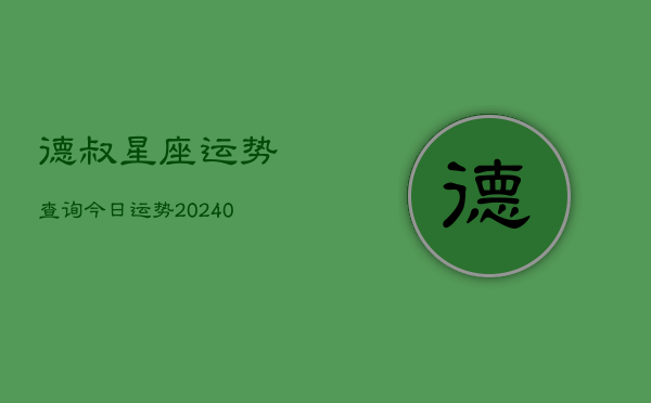 1、德叔星座运势查询今日运势(9月11日)