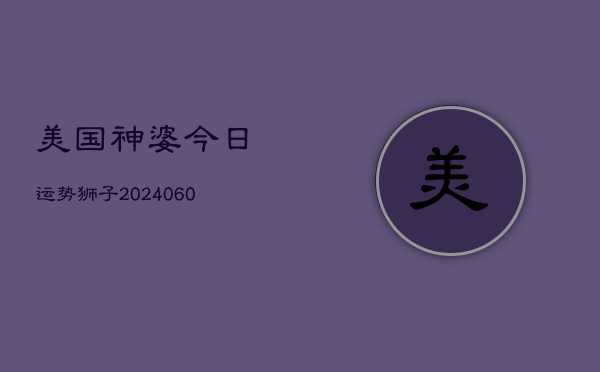 1、美国神婆今日运势狮子(9月11日)