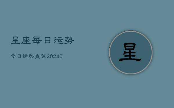 1、星座每日运势今日运势查询(9月14日)