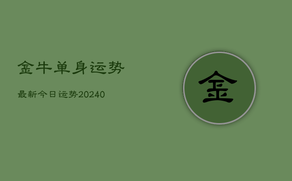 1、金牛单身运势最新今日运势(9月14日)