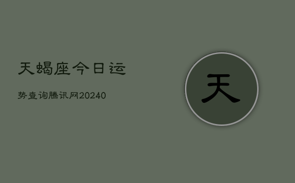 1、天蝎座今日运势查询腾讯网(9月15日)