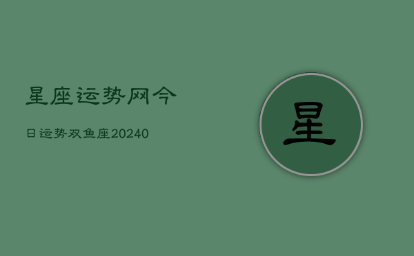 1、星座运势网今日运势双鱼座(9月16日)