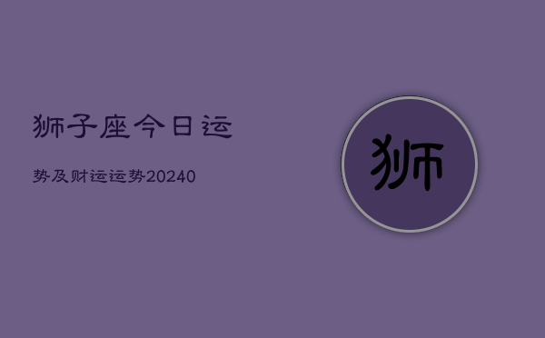 1、狮子座今日运势及财运运势(9月16日)