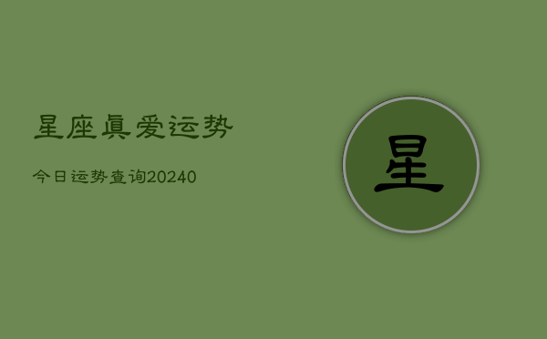 1、星座真爱运势今日运势查询(9月16日)