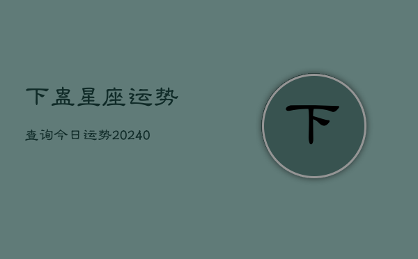 1、下蛊星座运势查询今日运势(9月17日)