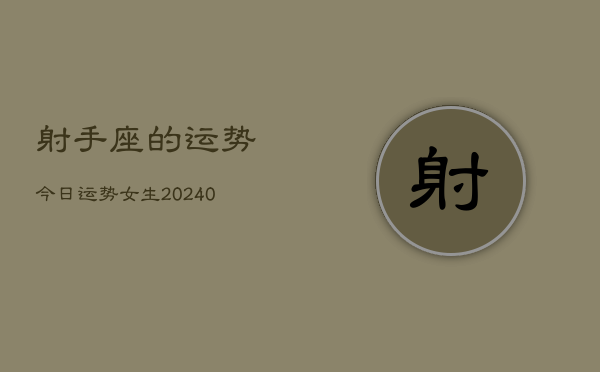 1、射手座的运势今日运势女生(9月18日)