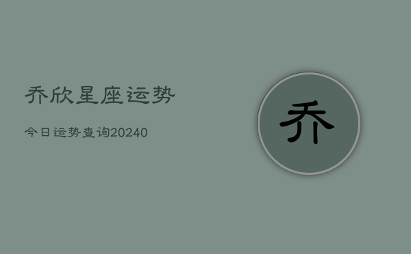 1、乔欣星座运势今日运势查询(9月18日)