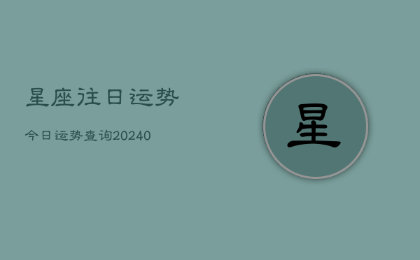 1、星座往日运势今日运势查询(9月19日)