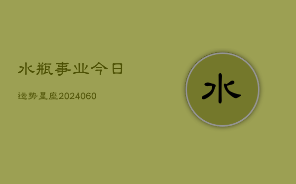 1、水瓶事业今日运势星座(9月19日)