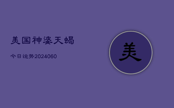 1、美国神婆天蝎今日运势(9月19日)