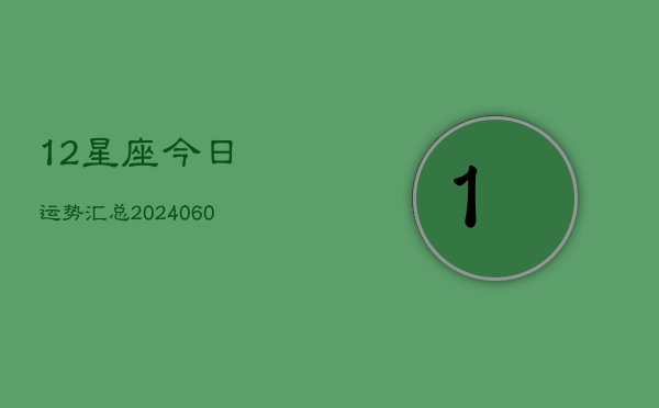 1、12星座今日运势汇总(9月20日)