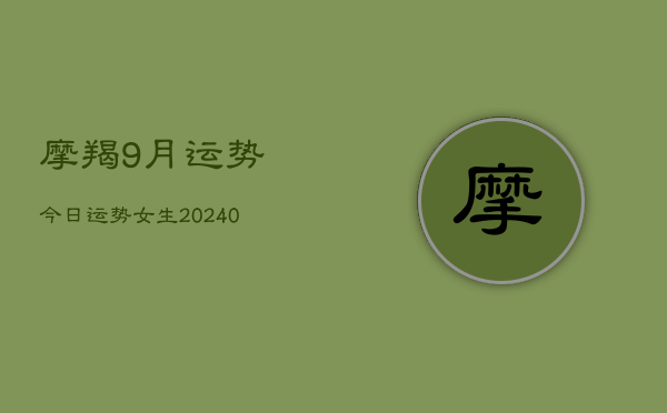 1、摩羯9月运势今日运势女生(9月21日)