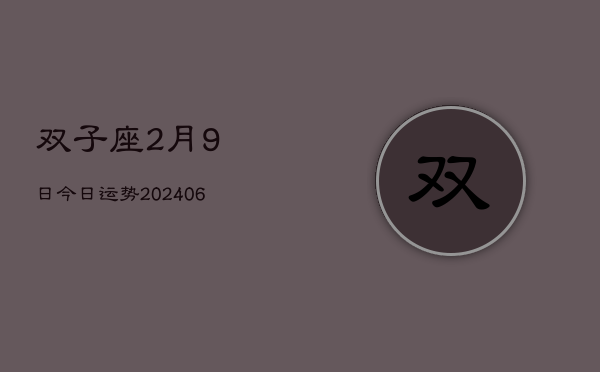 1、双子座2月9日今日运势(9月27日)