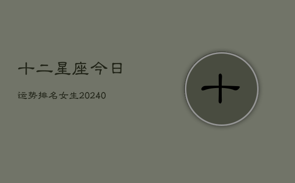 1、十二星座今日运势排名女生(9月27日)