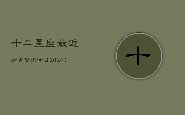 1、十二星座最近运势查询今日(9月28日)