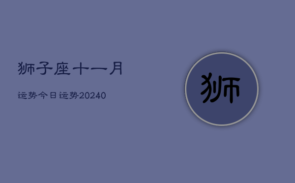 1、狮子座十一月运势今日运势(9月28日)