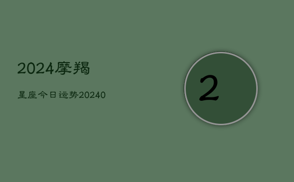 1、2024摩羯星座今日运势(9月28日)