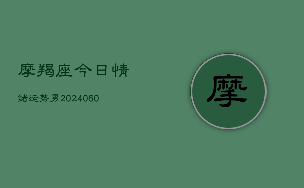 1、摩羯座今日情绪运势男(9月29日)