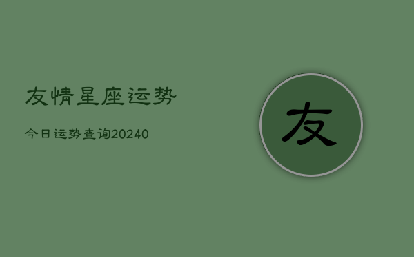 1、友情星座运势今日运势查询(9月29日)