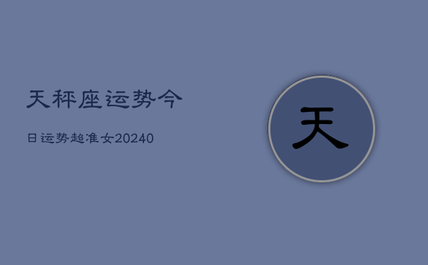 1、天秤座运势今日运势超准女(10月05日)
