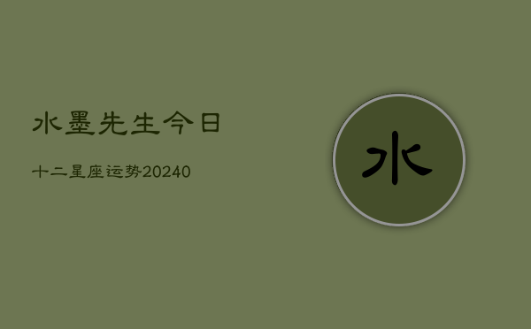 1、水墨先生今日十二星座运势(10月05日)