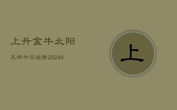 1、上升金牛太阳天秤今日运势(10月05日)
