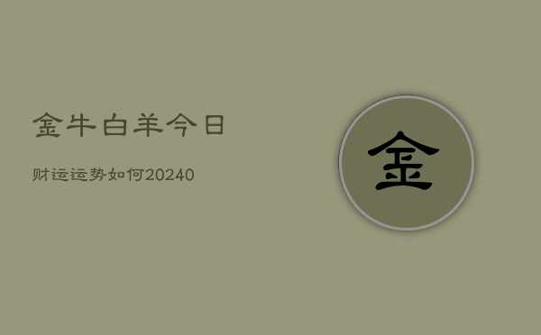 1、金牛白羊今日财运运势如何(10月05日)