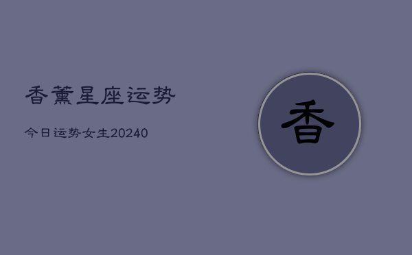 1、香薰星座运势今日运势女生(10月06日)