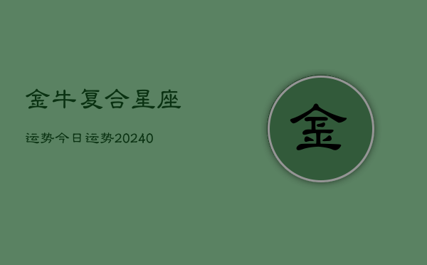 1、金牛复合星座运势今日运势(10月06日)
