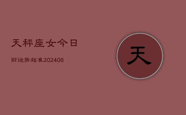 1、天秤座女今日财运势超准(10月06日)