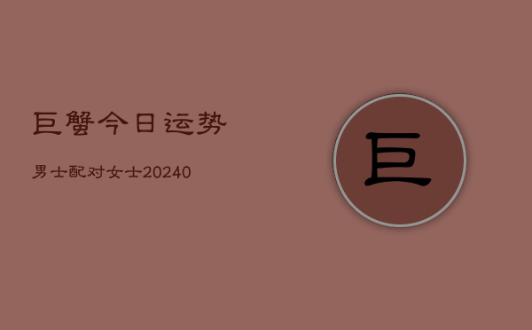 1、巨蟹今日运势男士配对女士(10月07日)