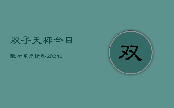 1、双子天秤今日配对星座运势(10月07日)