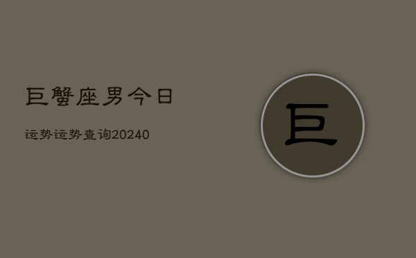 1、巨蟹座男今日运势运势查询(10月07日)