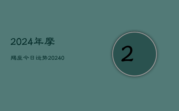 1、2024年摩羯座今日运势(10月08日)