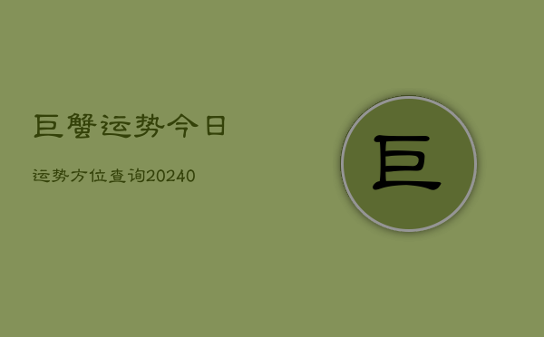 1、巨蟹运势今日运势方位查询(10月09日)