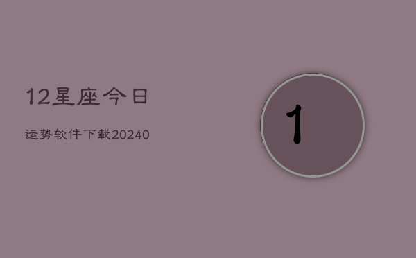 1、12星座今日运势软件下载(10月10日)